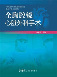 全胸腔镜心脏外科手术