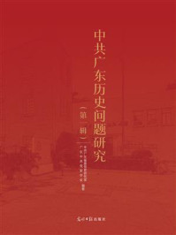 中共广东历史问题研究（第1辑）
