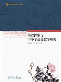 21世纪教育理论与实践丛书·高教探索与中小学语文教学研究