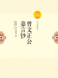 曾文正公嘉言钞(文白对照版)