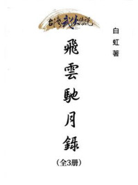 飞云驰月录（全3册）