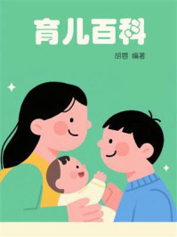 育儿百科