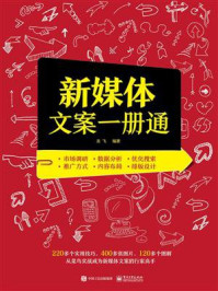 新媒体文案一册通(双色)