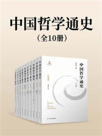 中国哲学通史(全10册)