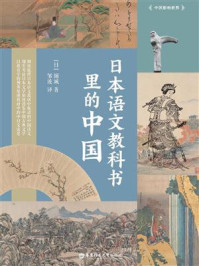 日本语文教科书里的中国