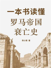 一本书读懂罗马帝国衰亡史