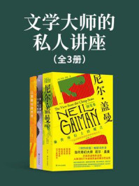 文学大师的私人讲座(全3册)