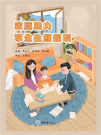 家庭助力学生生涯规划