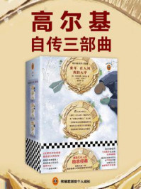 高尔基自传三部曲(《童年》《在人间》《我的大学》)(读客经典文库)