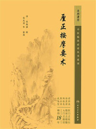 厘正按摩要术