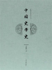 中国史学史