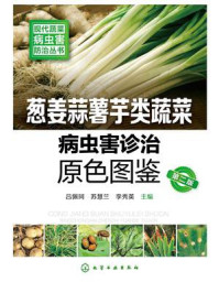 葱姜蒜薯芋类蔬菜病虫害诊治原色图鉴（第二版）