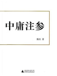 中庸注参