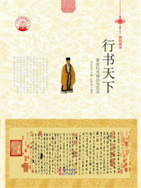 行书天下：著名行书精品与艺术