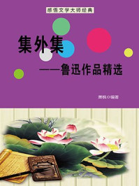 集外集：鲁迅作品精选