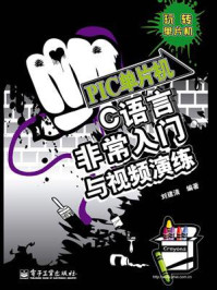 PIC单片机C语言非常入门与视频演练