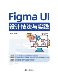 Figma UI设计技法与实践