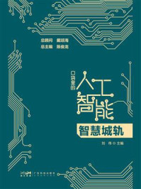 口袋里的人工智能：智慧城轨
