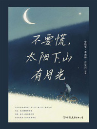 不要慌，太阳下山有月光