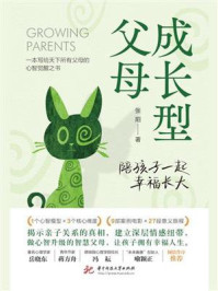 成长型父母：陪孩子一起幸福长大