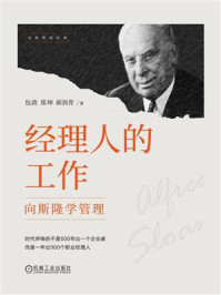 经理人的工作:向斯隆学管理