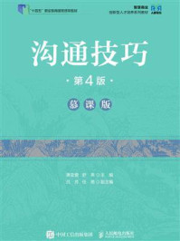 沟通技巧:慕课版(第4版)