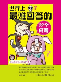 世界上最难回答的99个问题