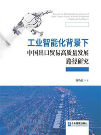 工业智能化背景下中国出口贸易高质量发展路径研究