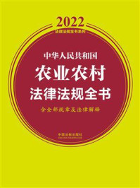 中华人民共和国农业农村法律法规全书（含全部规章及法律解释）（2022年版）