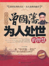 活学活用曾国藩为人处世的智慧