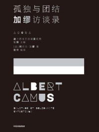 孤独与团结：加缪访谈录