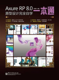 Axure RP 8.0原型设计完全自学一本通（全彩）