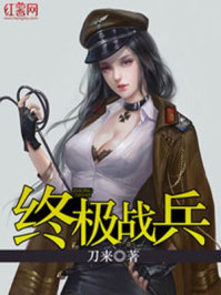 终极战兵