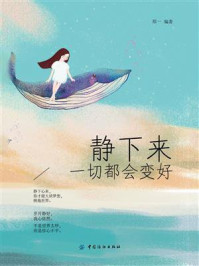 静下来，一切都会变好
