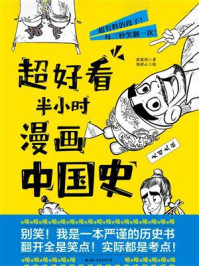 超好看半小时漫画中国史