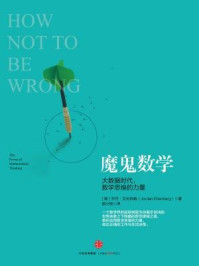 魔鬼数学:大数据时代,数学思维的力量