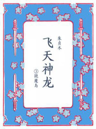 飞天神龙③艳魔岛