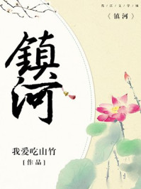 镇河