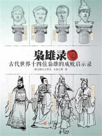 枭雄录:古代世界十四位枭雄的成败启示录