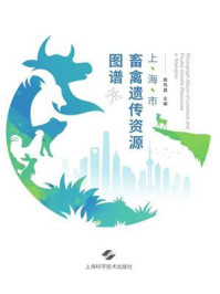 上海市畜禽遗传资源图谱