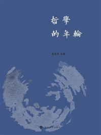 哲学的年轮：江苏省社会科学院哲学与文化研究所60周年纪念文集