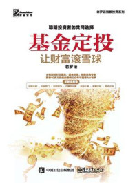 基金定投:让财富滚雪球