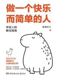 做一个快乐而简单的人
