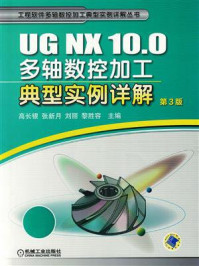 UG NX 10.0多轴数控加工典型实例详解