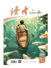 读者（校园版·成长）2025年第6期