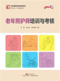 老年照护师培训与考核