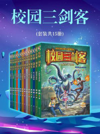 校园三剑客(全15册)