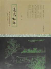 蓬莱松风：黄易与乾嘉金石学 附武林访碑录