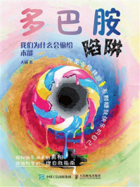 多巴胺陷阱:我们为什么会输给本能