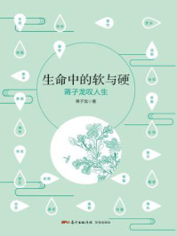生命中的软与硬（大家小品）